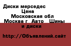 Диски мерседес 17 Mercedes  › Цена ­ 14 000 - Московская обл., Москва г. Авто » Шины и диски   